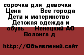  сорочка для  девочки  › Цена ­ 350 - Все города Дети и материнство » Детская одежда и обувь   . Ненецкий АО,Волонга д.